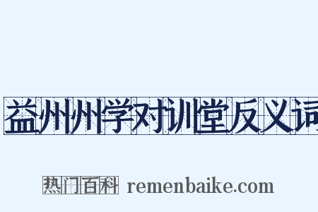 益州州学对训堂反义词是什么意思的图片